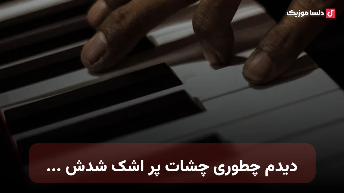 دیدم چطوری چشات پر اشک شدش شنیدی حرفامو بهم ریختی خودت